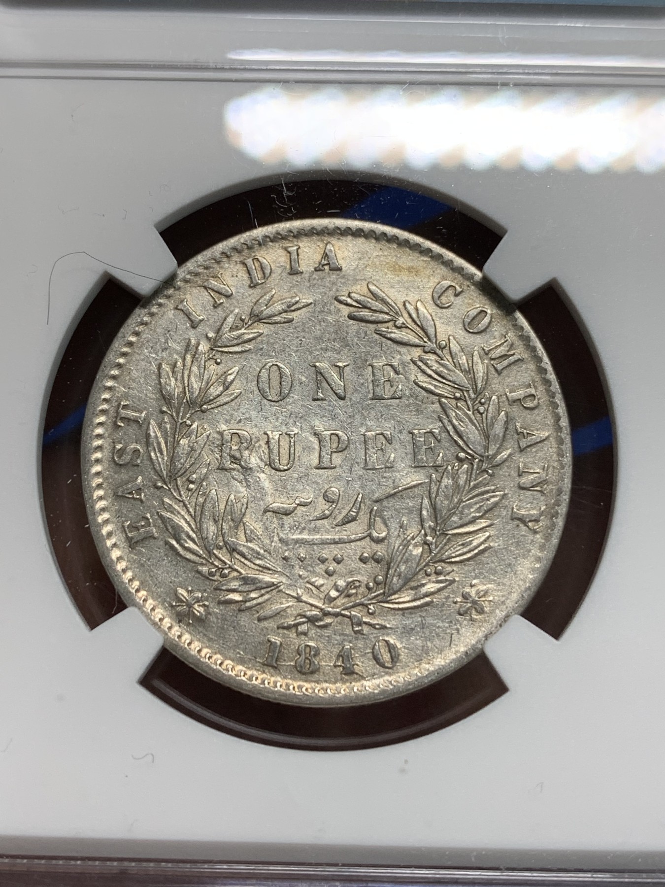 《竞宝斋》第242场-周日，周一 新年开场 (全场包邮) NGC XF40 英属印度1840年维多利亚女王双辫版1卢比银币