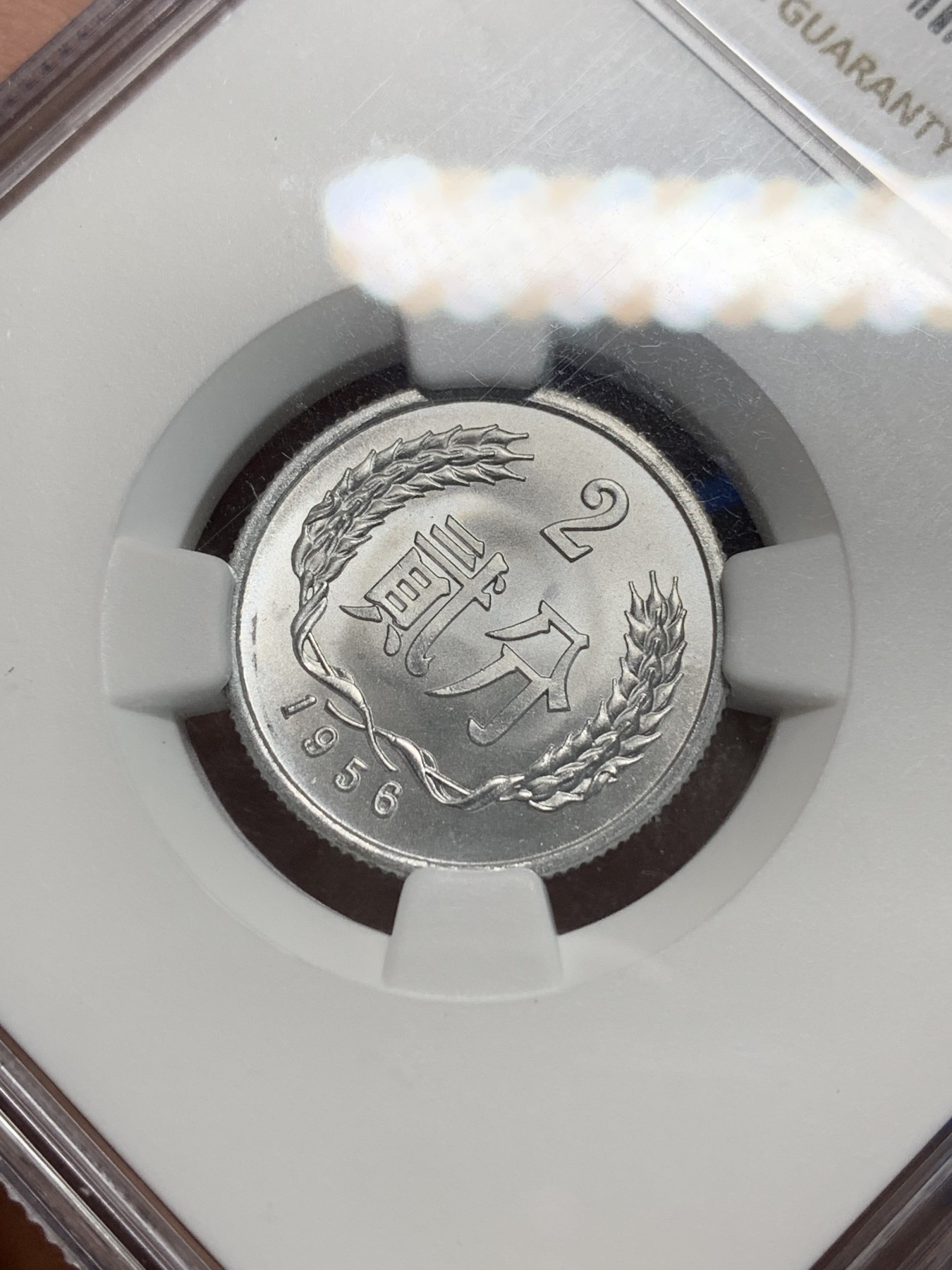 《竞宝斋》第242场-周日，周一 新年开场 (全场包邮) NGC MS67 中国1956年贰分硬币 高分车轮光