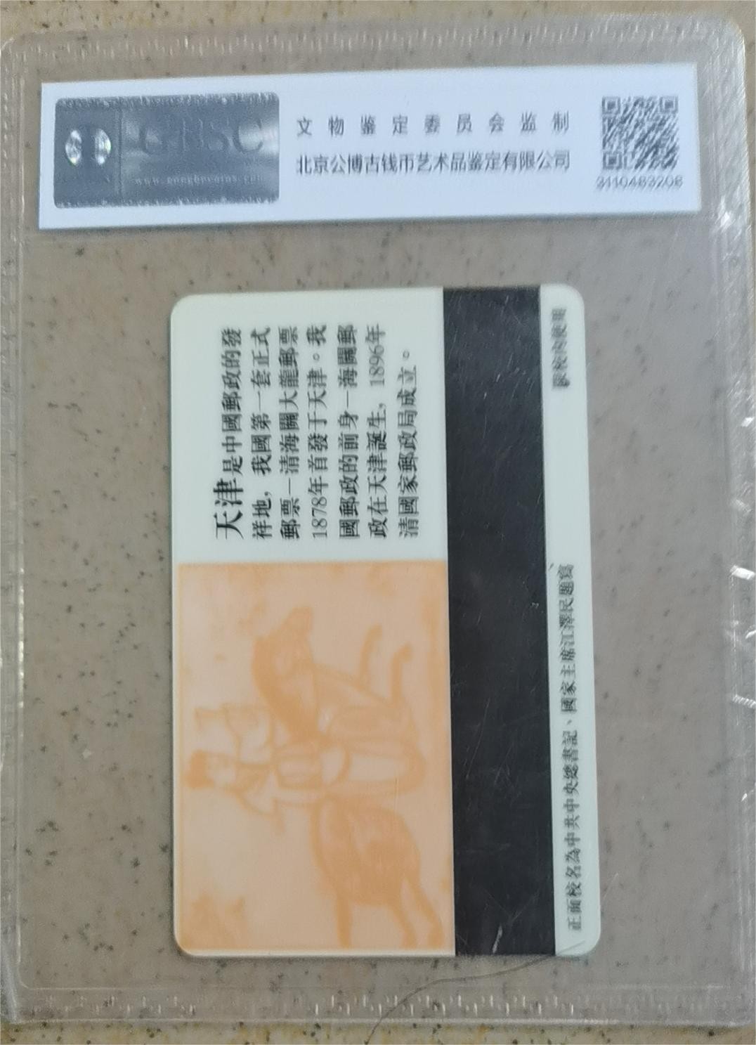 《卡拍》第278期拍卖地方卡专场3月2日晚22时10分延时截拍 北邮太科卡《邮政百年-大龙邮票》一全新卡，公博评级MS68分。