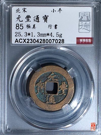 铜钱币评级币 - 元丰通宝  行书