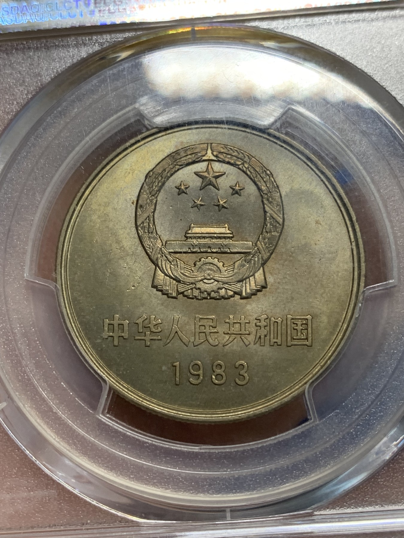 《竞宝斋》第242场-周日，周一 新年开场 (全场包邮) PCGS金盾 MS65 中国1983年长城币 1元纪念币 少见年份