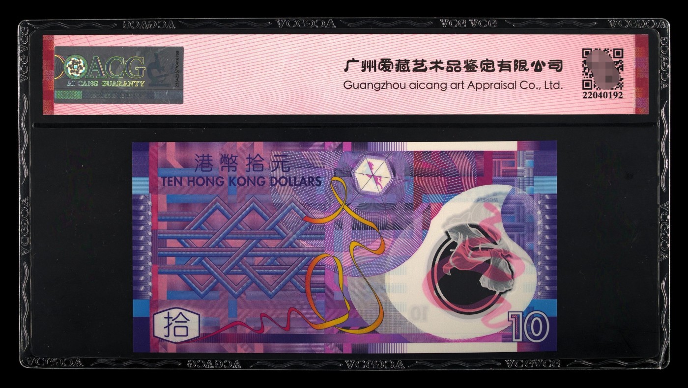 爱藏评级香港07年10元塑料钞豹子号