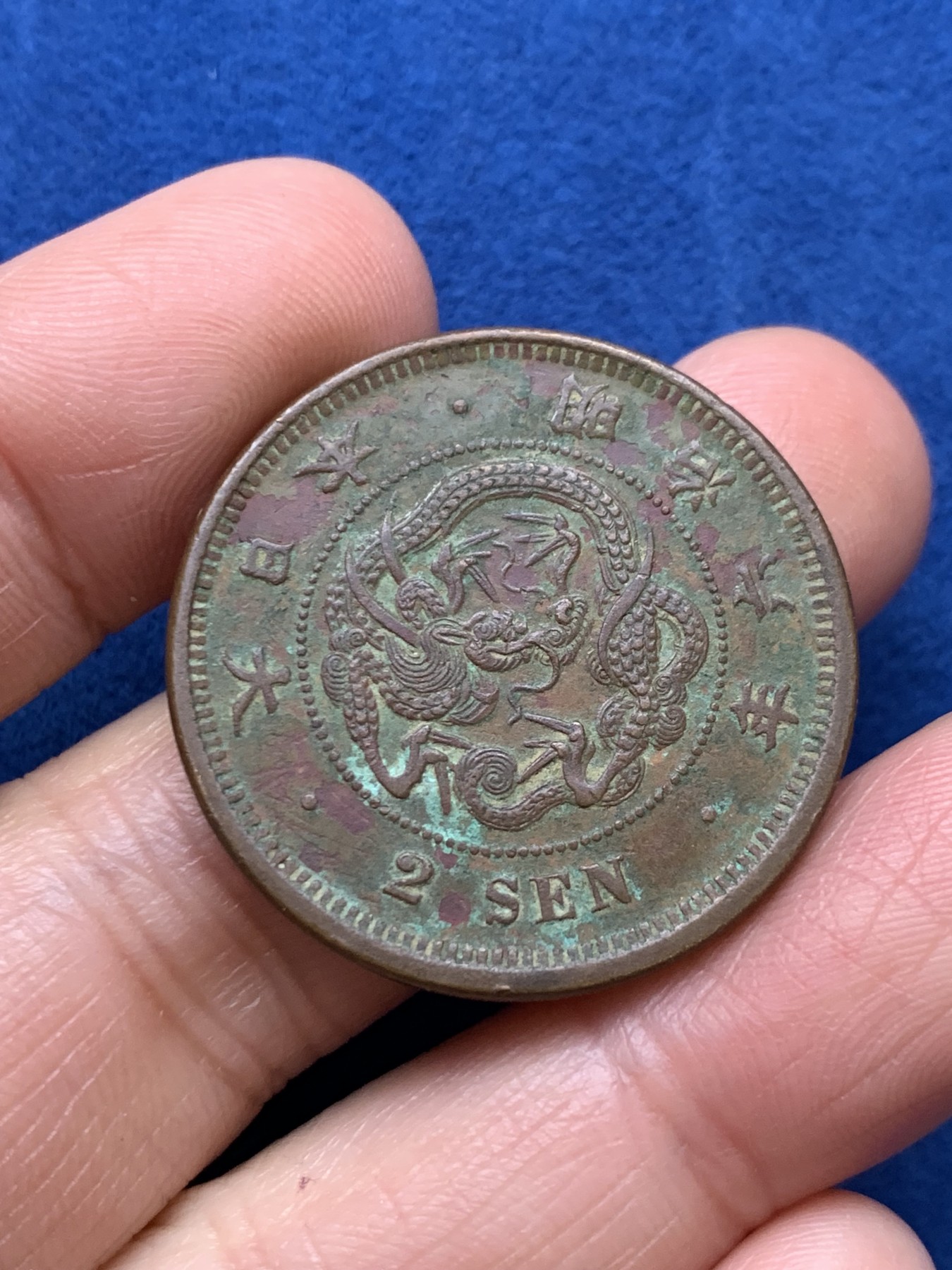 《竞宝斋》第242场-周日，周一 新年开场 (全场包邮) 特年稀少品种 日本明治六年两钱铜币 味道包浆一流 直边可立 细节见图