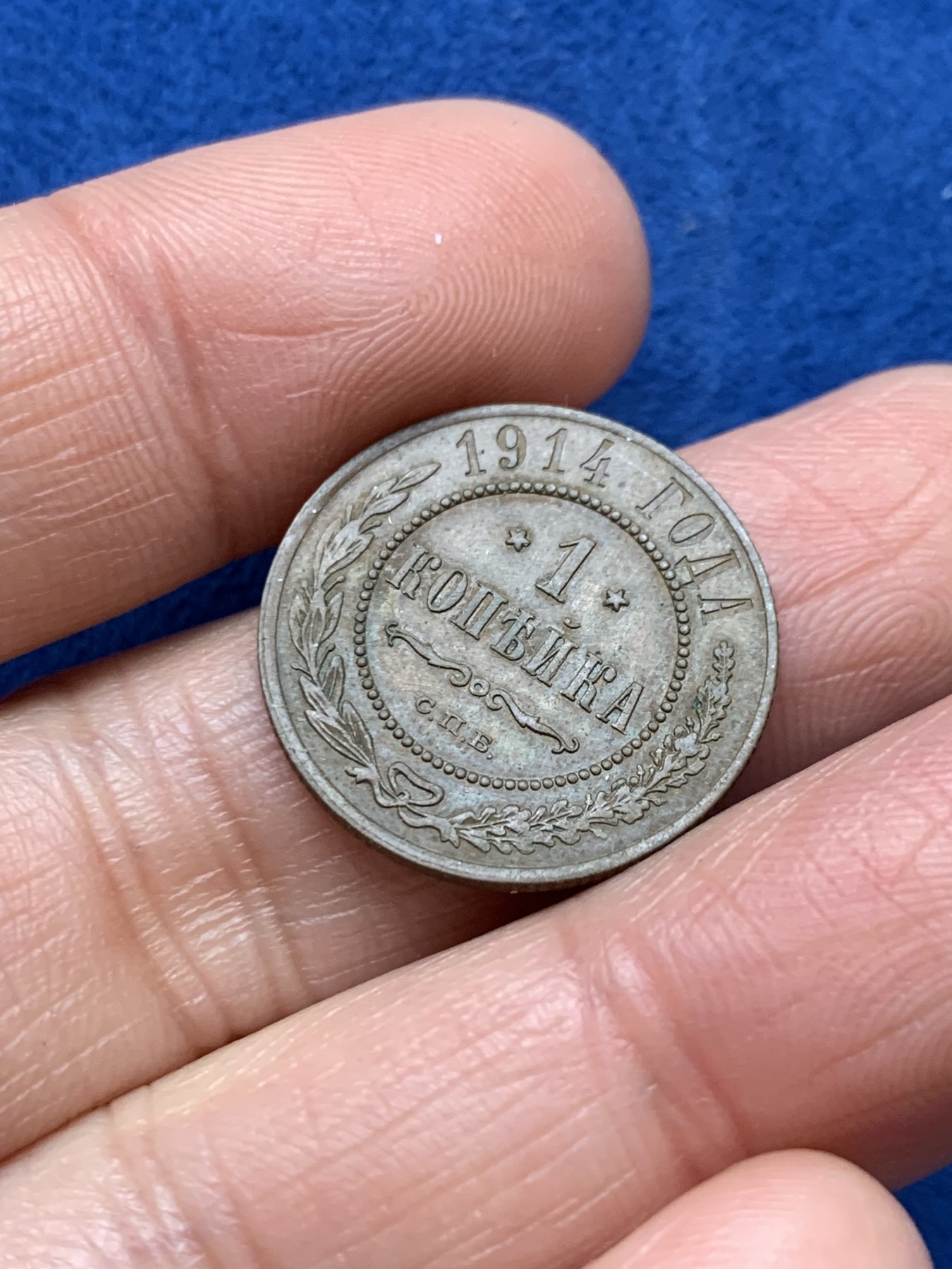 《竞宝斋》第242场-周日，周一 新年开场 (全场包邮) 1914年沙俄1戈比铜币