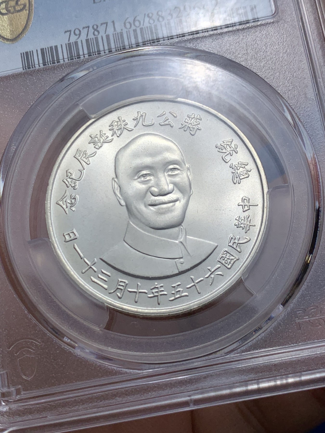 《竞宝斋》第242场-周日，周一 新年开场 (全场包邮) PCGS MS66 台湾省1976年蒋公九秩纪念银章 光度一流 背中华秋叶海棠