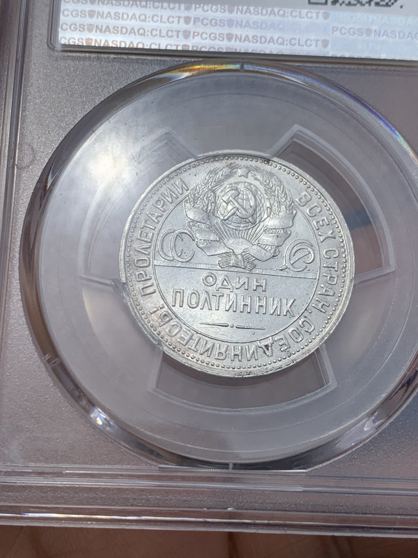 《竞宝斋》第242场-周日，周一 新年开场 (全场包邮) PCGS-MS63 苏联1926年打铁银币 经典品种 亚军分