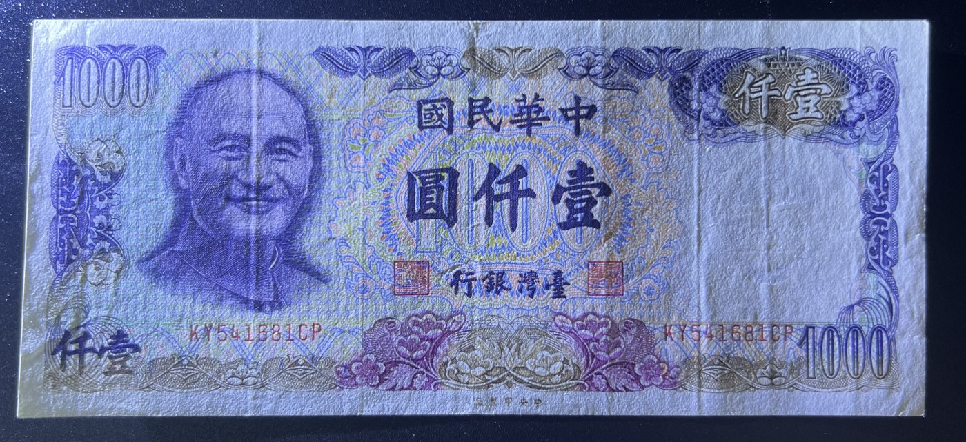 🌗乐淘淘世界纸币收藏拍卖 第42期 平价裸钞专场🌓 民国七十年纸币 壹仟圓 台湾银行 品相如图 有荧光