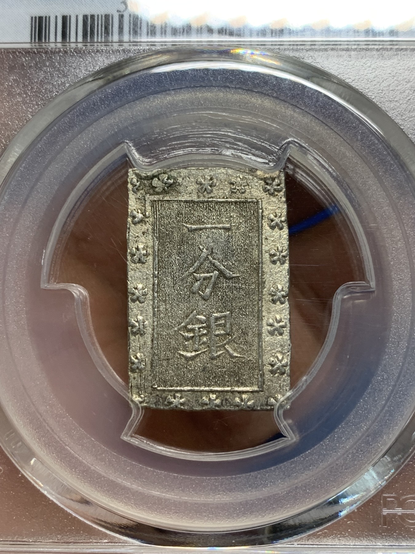 《竞宝斋》第242场-周日，周一 新年开场 (全场包邮) PCGS-MS63 日本安政一分银 字口清晰 打制锐利 值得收藏 同分数 23年2月麦稀奇成交价550