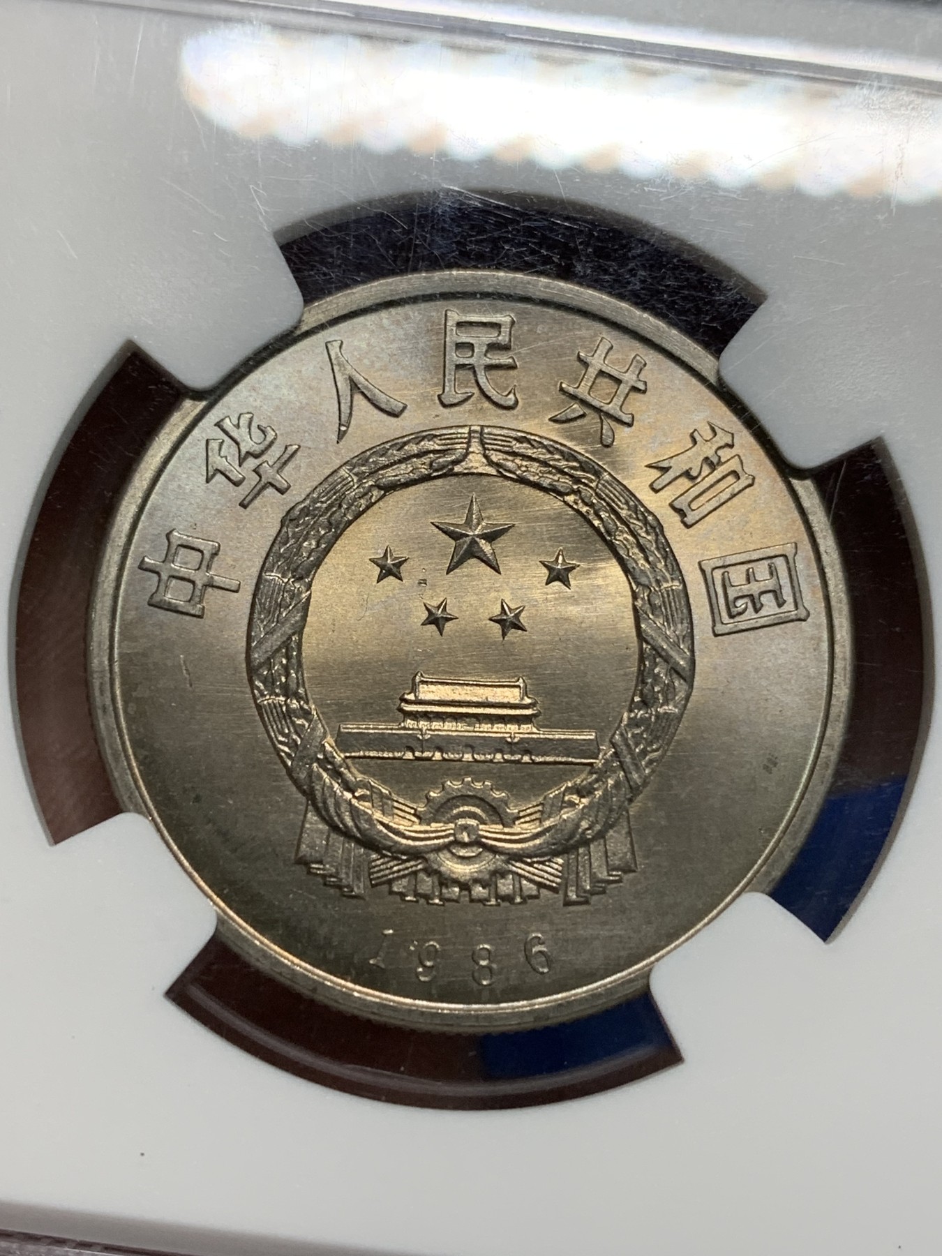 《竞宝斋》第242场-周日，周一 新年开场 (全场包邮) NGC MS66 中国1986年国际和平年1元 铜镍合金 早期新中国纪念币