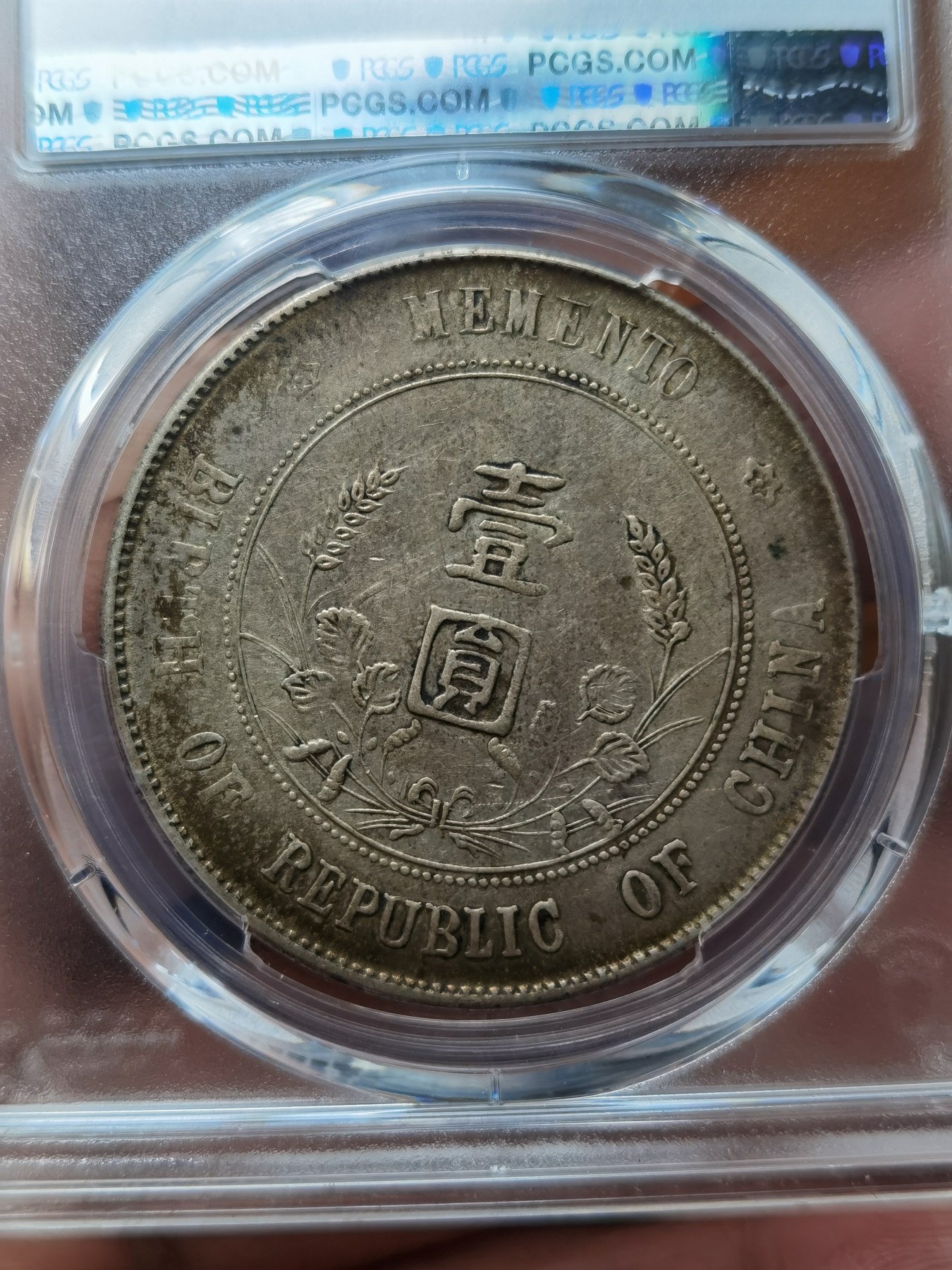中华民国开国纪念币孙小头壹圆，百年老彩，PCGS评级XF45分，一步到位的收藏！