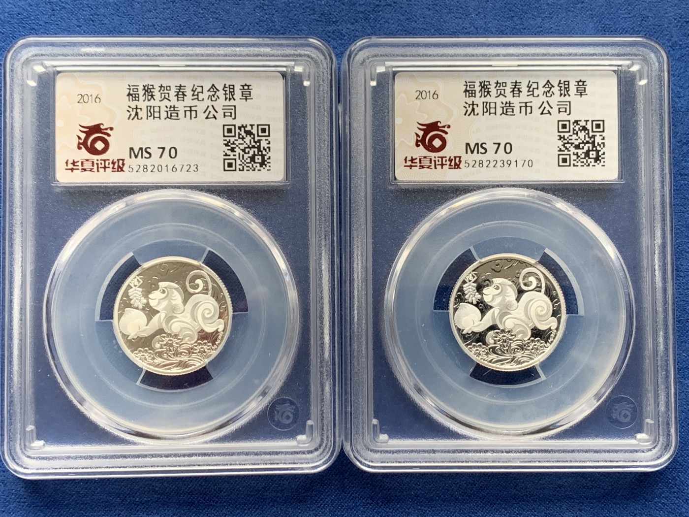 《竞宝斋》第242场-周日，周一 新年开场 (全场包邮) 两枚一组 华夏评级 MS70 中国2016年福猴贺春纯银纪念银章 沈阳造币厂制作