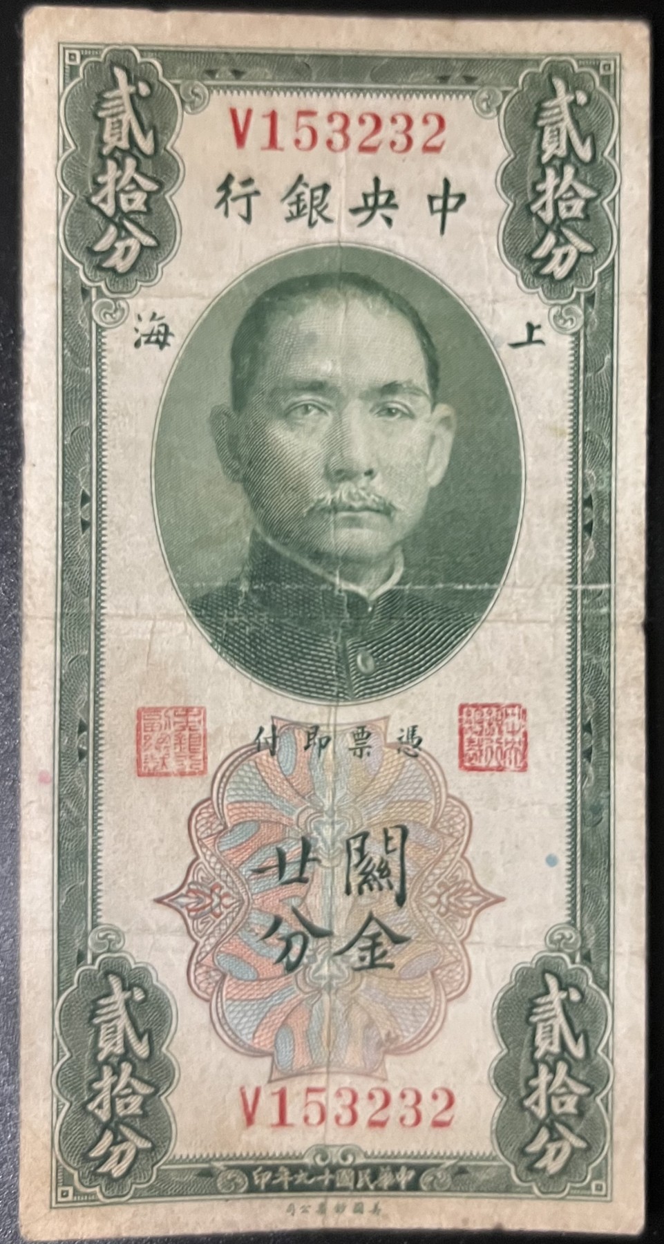 🌗乐淘淘世界纸币收藏拍卖 第42期 平价裸钞专场🌓 民国十九年纸币 关金廿分 上海 中央银行 品相如图