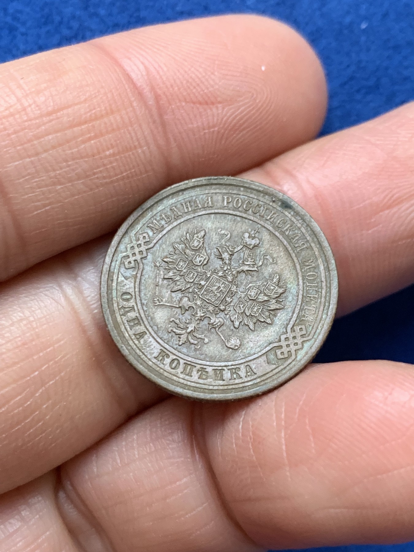 《竞宝斋》第242场-周日，周一 新年开场 (全场包邮) 1914年沙俄1戈比铜币