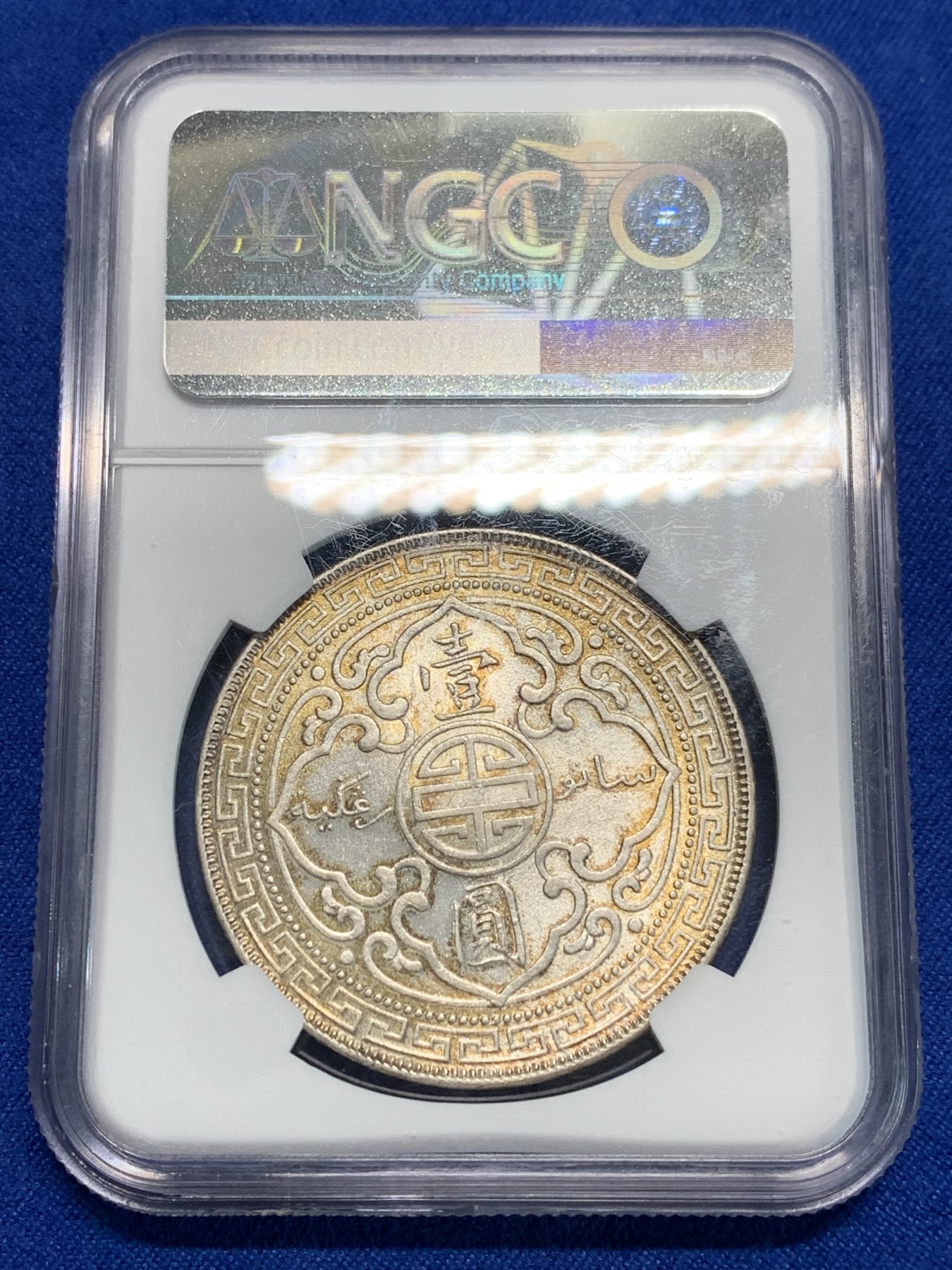 《竞宝斋》第242场-周日，周一 新年开场 (全场包邮) NGC-MS61 英国 贸易银 1908年 站洋 壹元 银币 经典品种