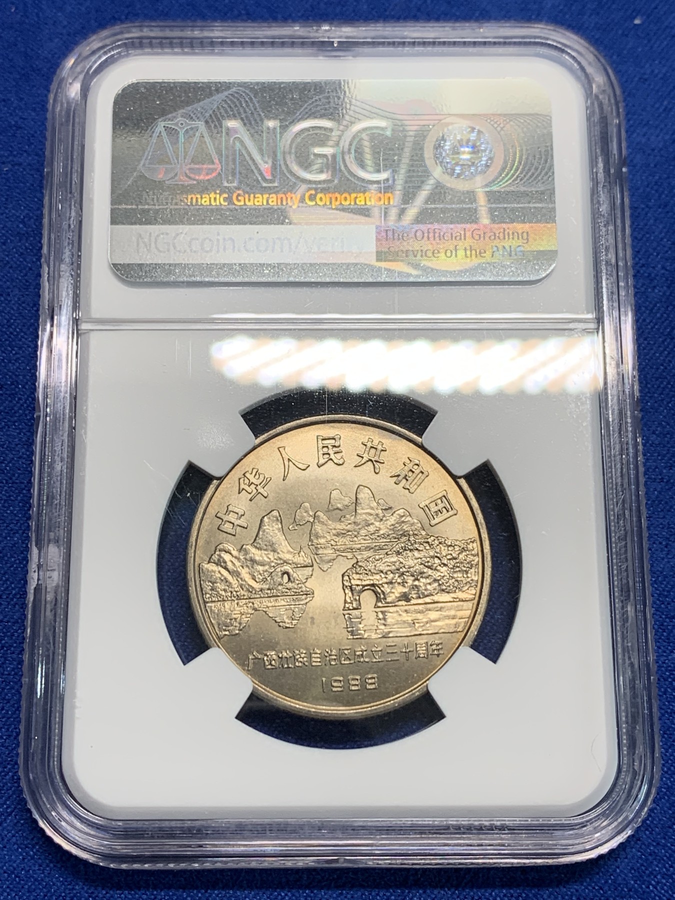 《竞宝斋》第242场-周日，周一 新年开场 (全场包邮) NGC MS66 中华人民共和国1988年广西自治区成立三十周年1元 黄油彩包浆