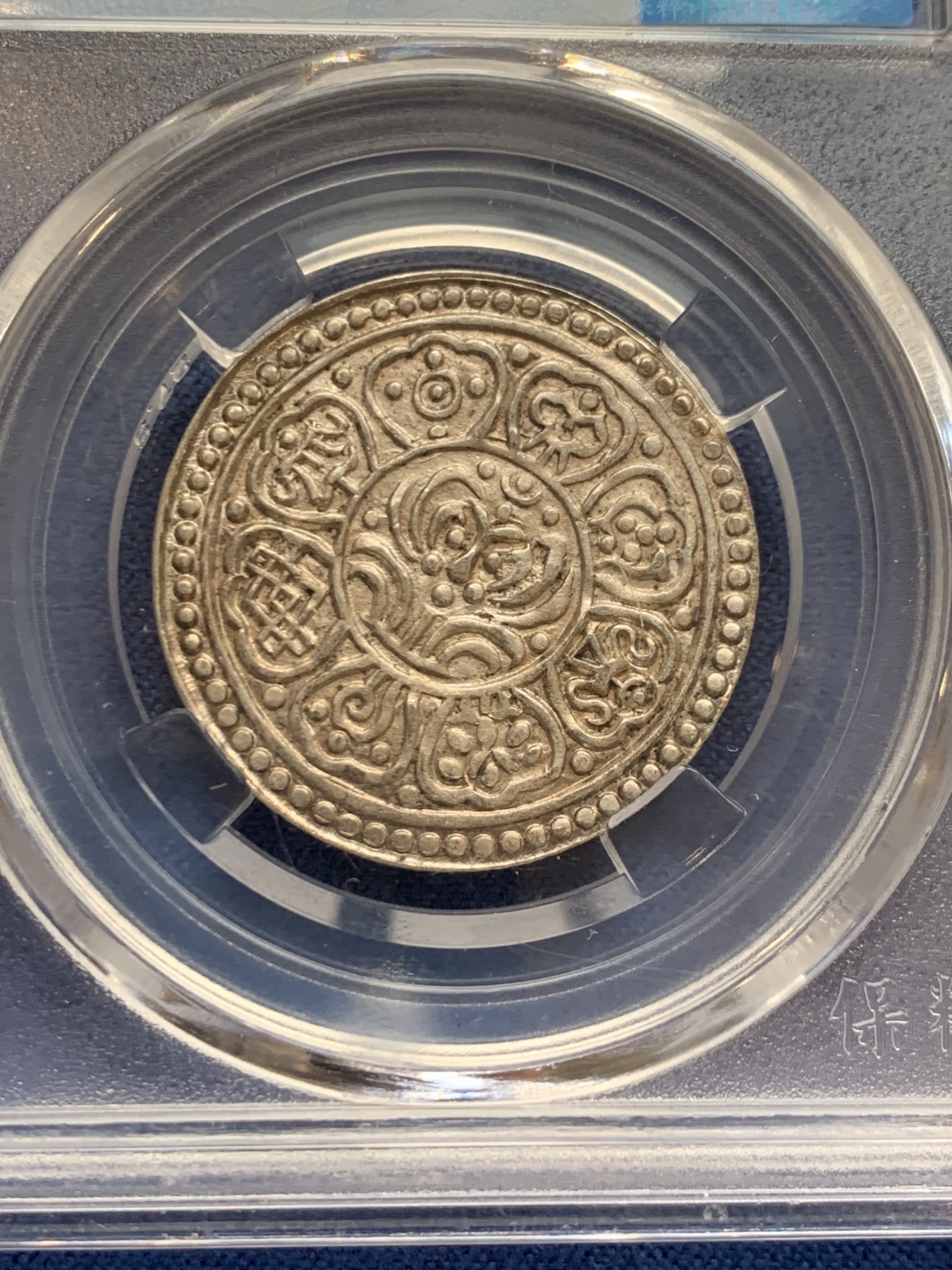 《竞宝斋》第242场-周日，周一 新年开场 (全场包邮) 3枚一组 保粹 MS62 西藏 章嘎 银币