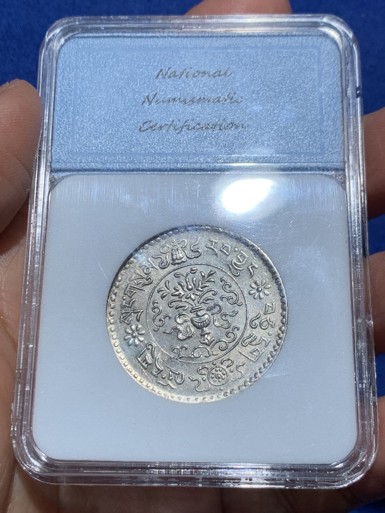 《竞宝斋》第242场-周日，周一 新年开场 (全场包邮) MS64 绝美原生态五彩粉光 西藏桑松果木银币 1935（美国评级）初铸痕迹明显