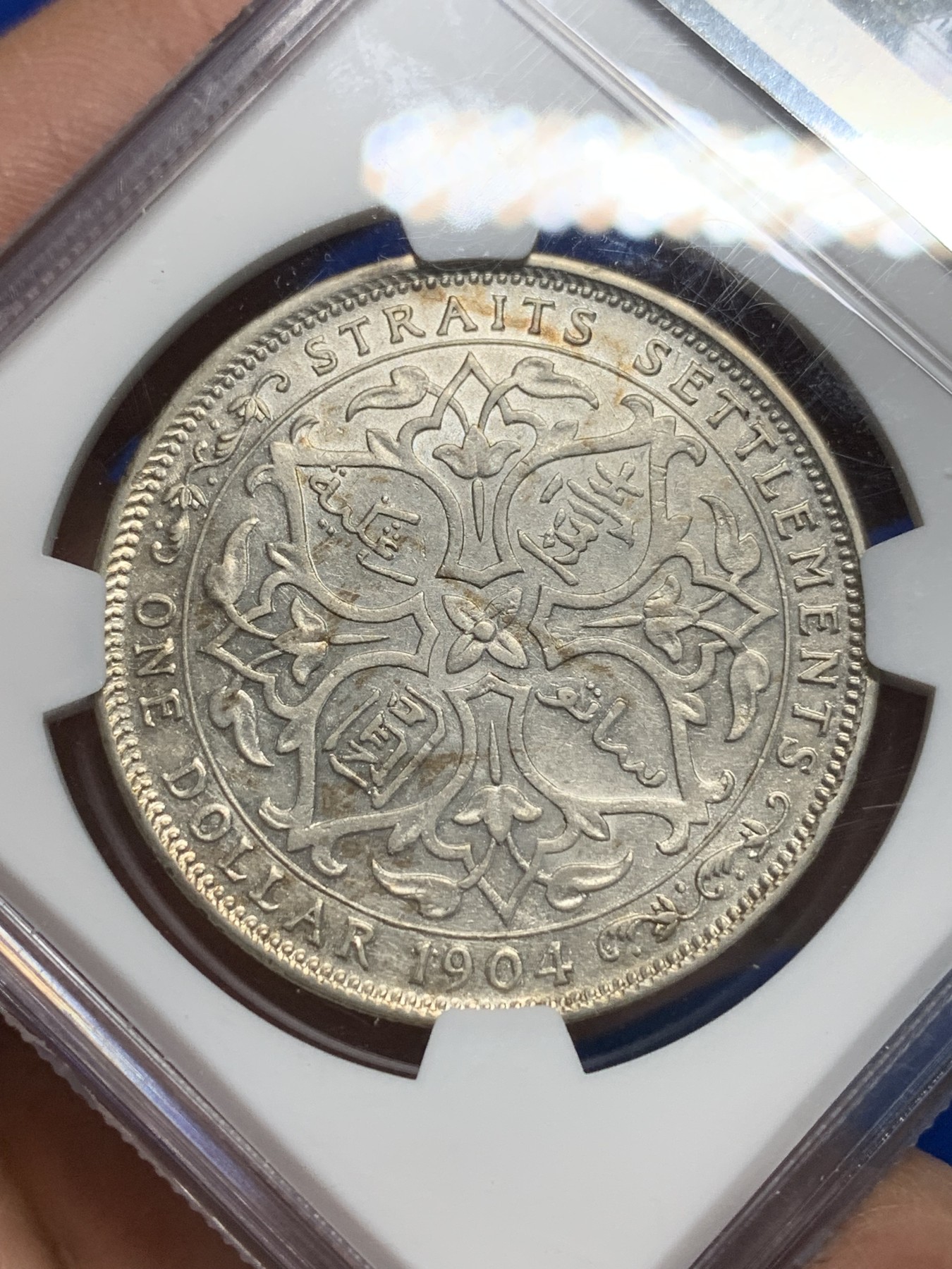 《竞宝斋》第242场-周日，周一 新年开场 (全场包邮) NGC AU55 1904年英属海峡爱七壹圆大银币 低评 早期大样