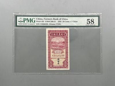 「乾奕」PMG民国纸币公博古钱币专拍第二百四十期，全场包邮 - 【乾奕收藏】出民国24年1935年中国农民银行壹角，美国PMG58分，号码全程无347