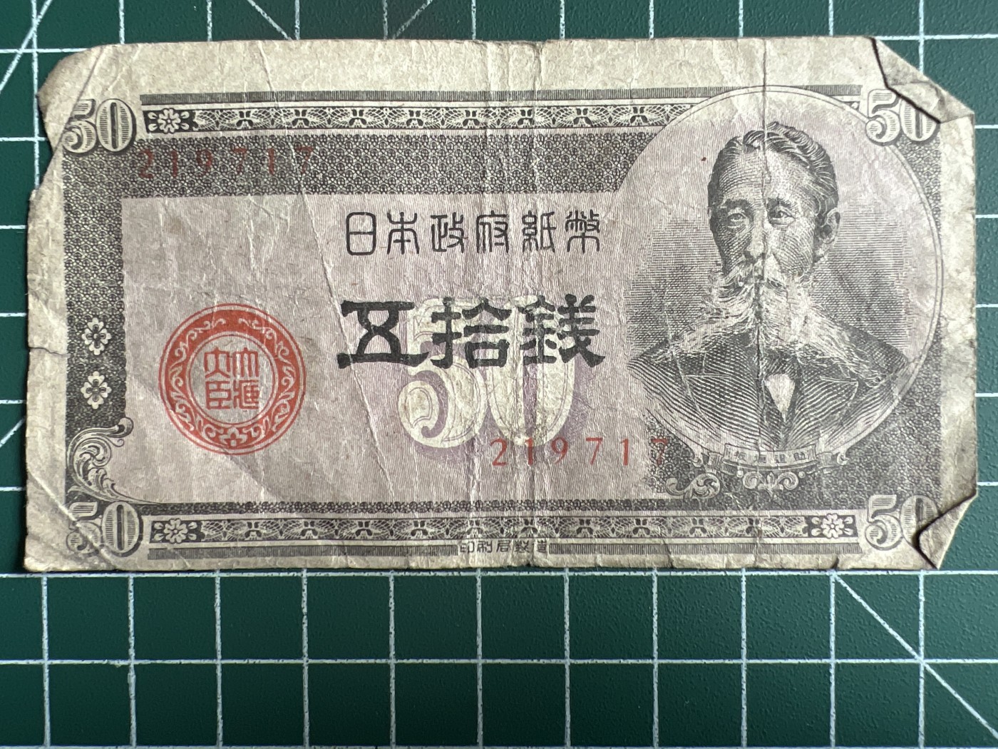 第534期  日本纸币专场 （无押金，捡漏，全场50包邮，偏远地区除外，接收代拍业务） 日本伍拾钱