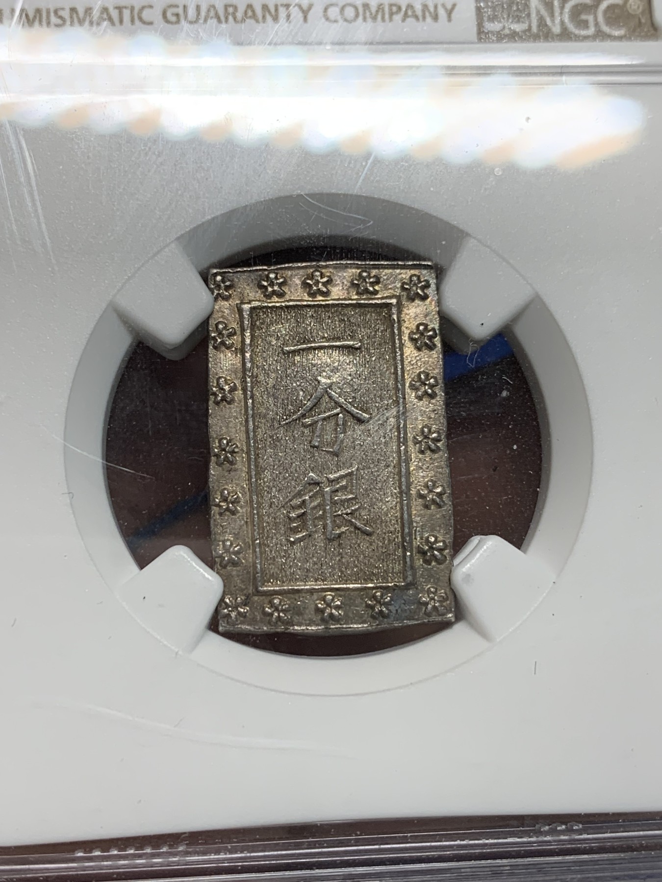 《竞宝斋》第242场-周日，周一 新年开场 (全场包邮) NGC MS64 原光日本天保一分银银币，高分好状态