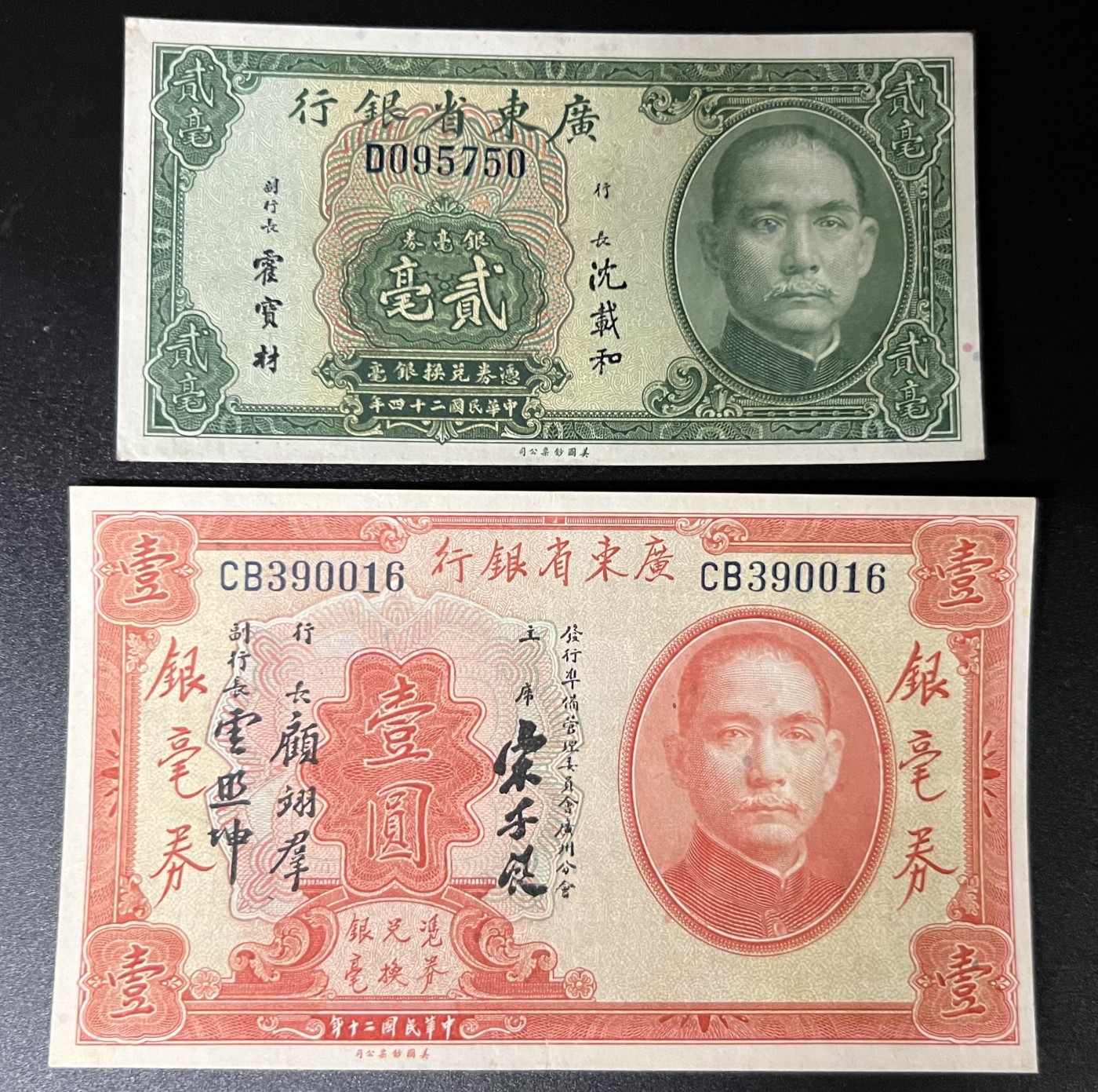 🌗乐淘淘世界纸币收藏拍卖 第42期 平价裸钞专场🌓 民国二十年纸币 银毫券壹圓 /民国二十四年纸币 贰毫 广东省银行 品相如图