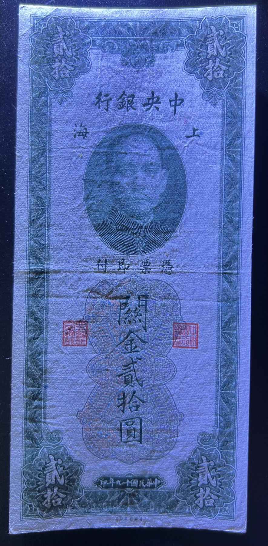 🌗乐淘淘世界纸币收藏拍卖 第42期 平价裸钞专场🌓 民国十九年纸币 关金贰拾圓 上海 品相如图