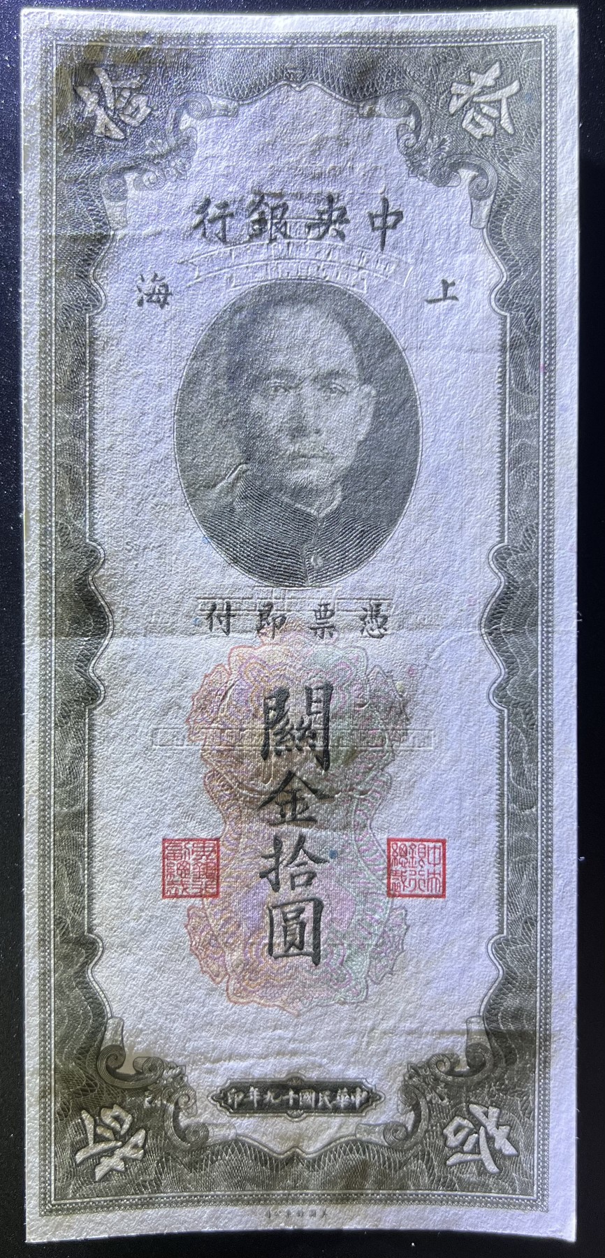 🌗乐淘淘世界纸币收藏拍卖 第42期 平价裸钞专场🌓 民国十九年纸币 关金拾圓 上海 品相如图