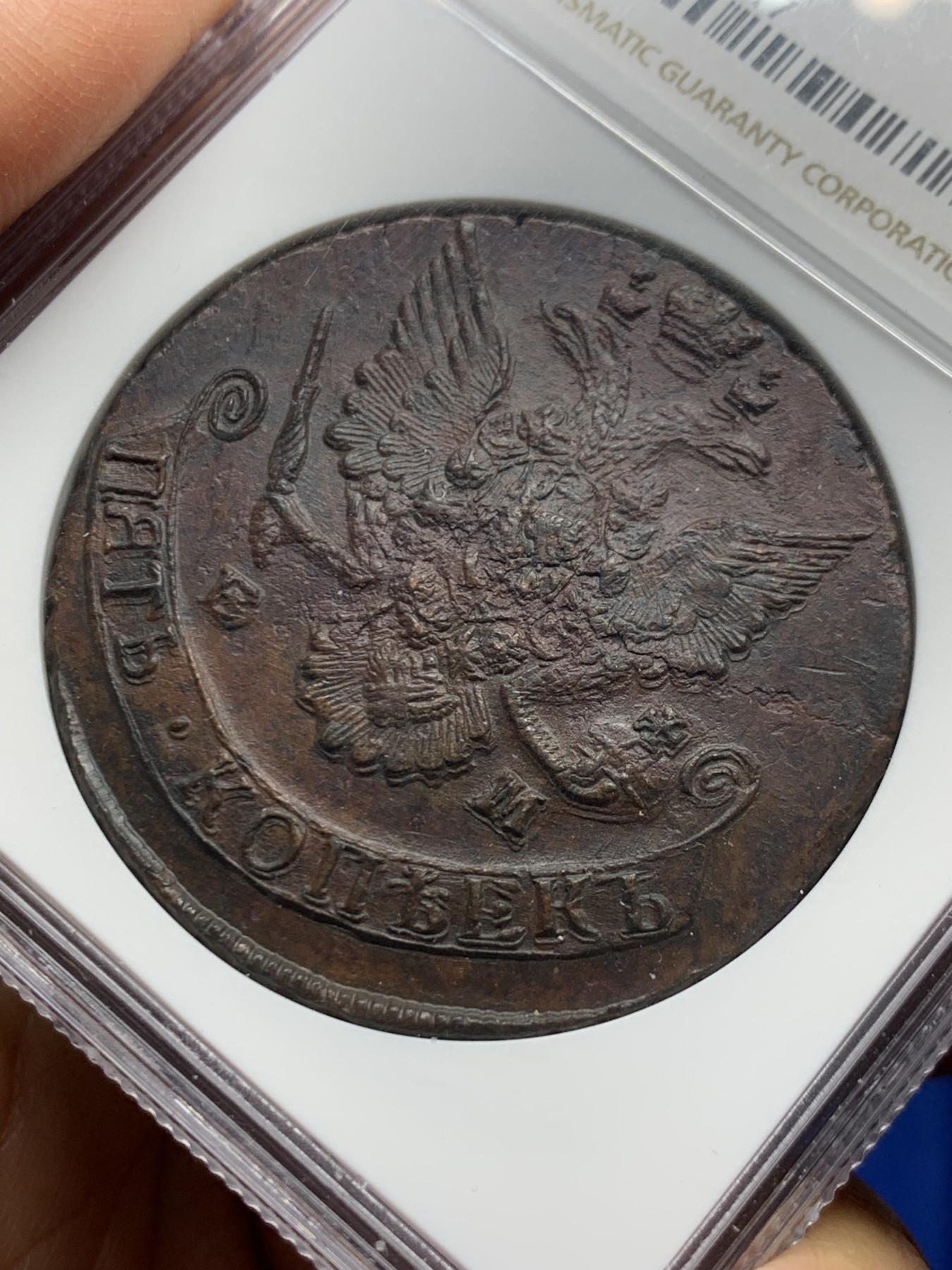 《竞宝斋》第242场-周日，周一 新年开场 (全场包邮) NGC-MS62BN 沙俄1785年叶卡捷琳娜5戈比铜币 克重50+ 双面复打 难得的ms品相铜币