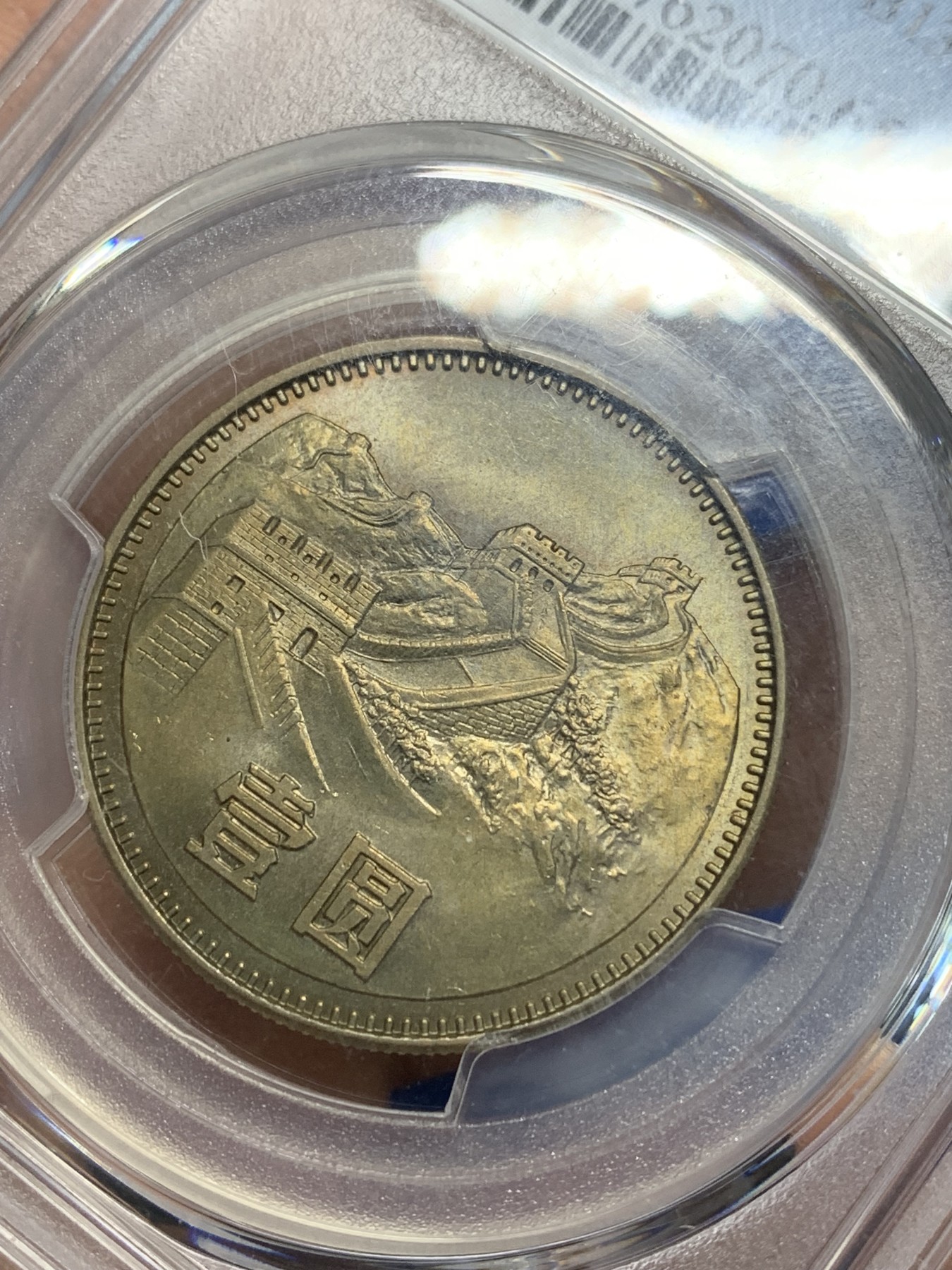 《竞宝斋》第242场-周日，周一 新年开场 (全场包邮) PCGS金盾 MS65 中国1983年长城币 1元纪念币 少见年份