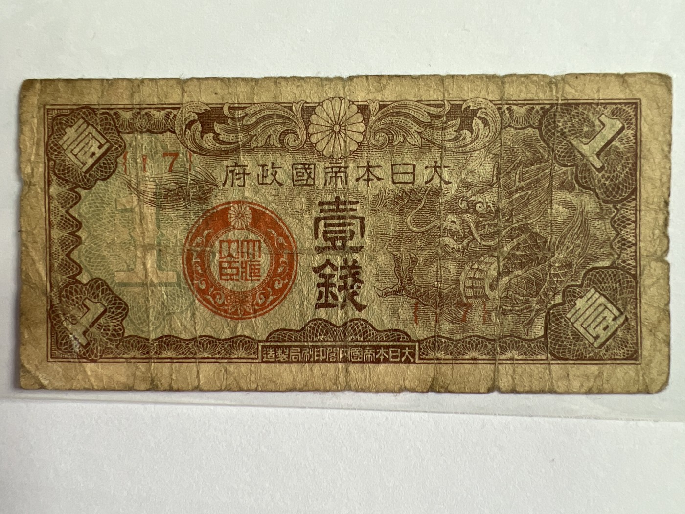 第553期 纸币专场 （无押金，捡漏，全场50包邮，偏远地区除外，接收代拍业务） 日本一钱