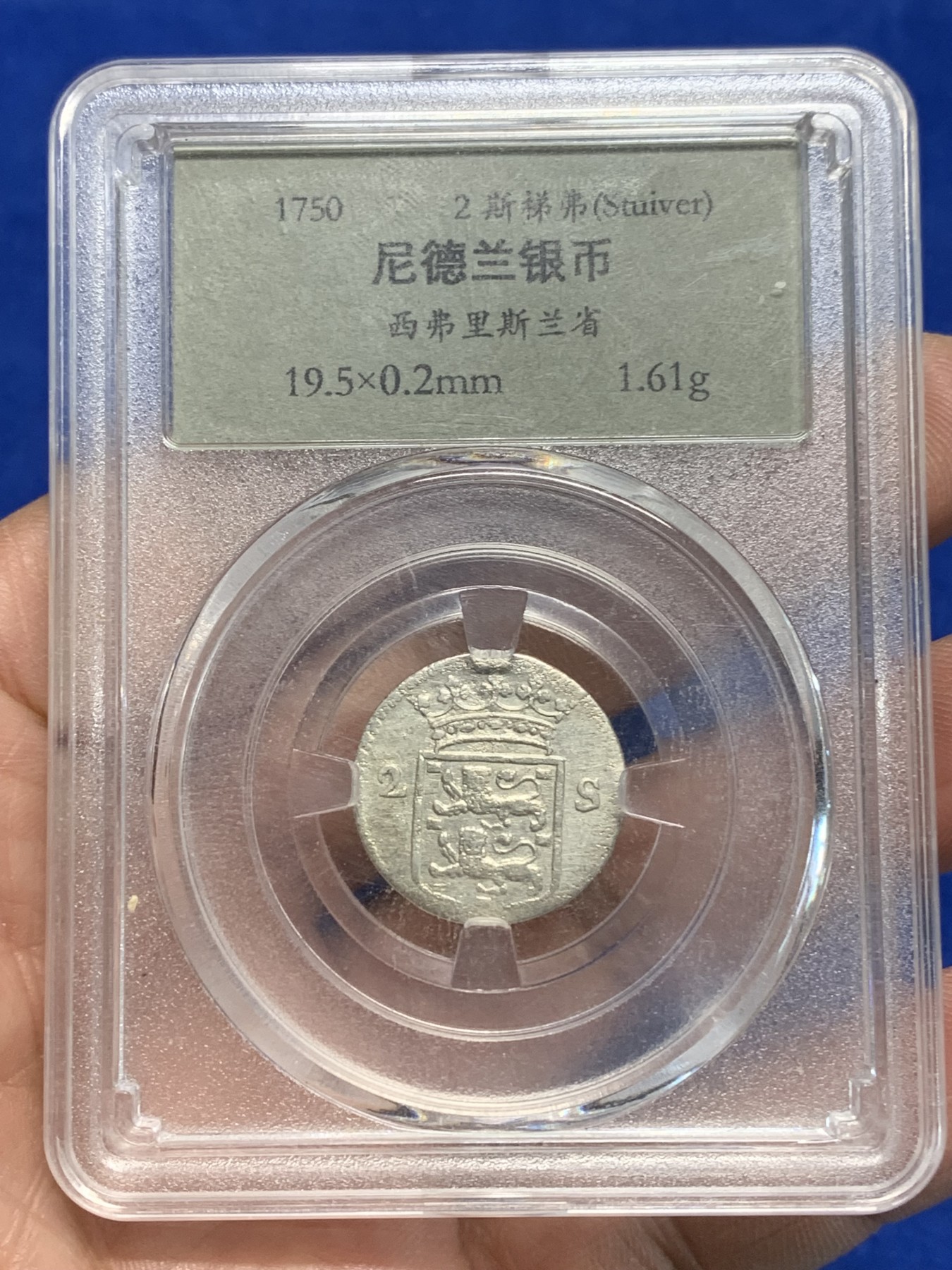 《竞宝斋》第242场-周日，周一 新年开场 (全场包邮) 尼德兰1750年西弗里斯兰省2斯梯弗银币 1.61g