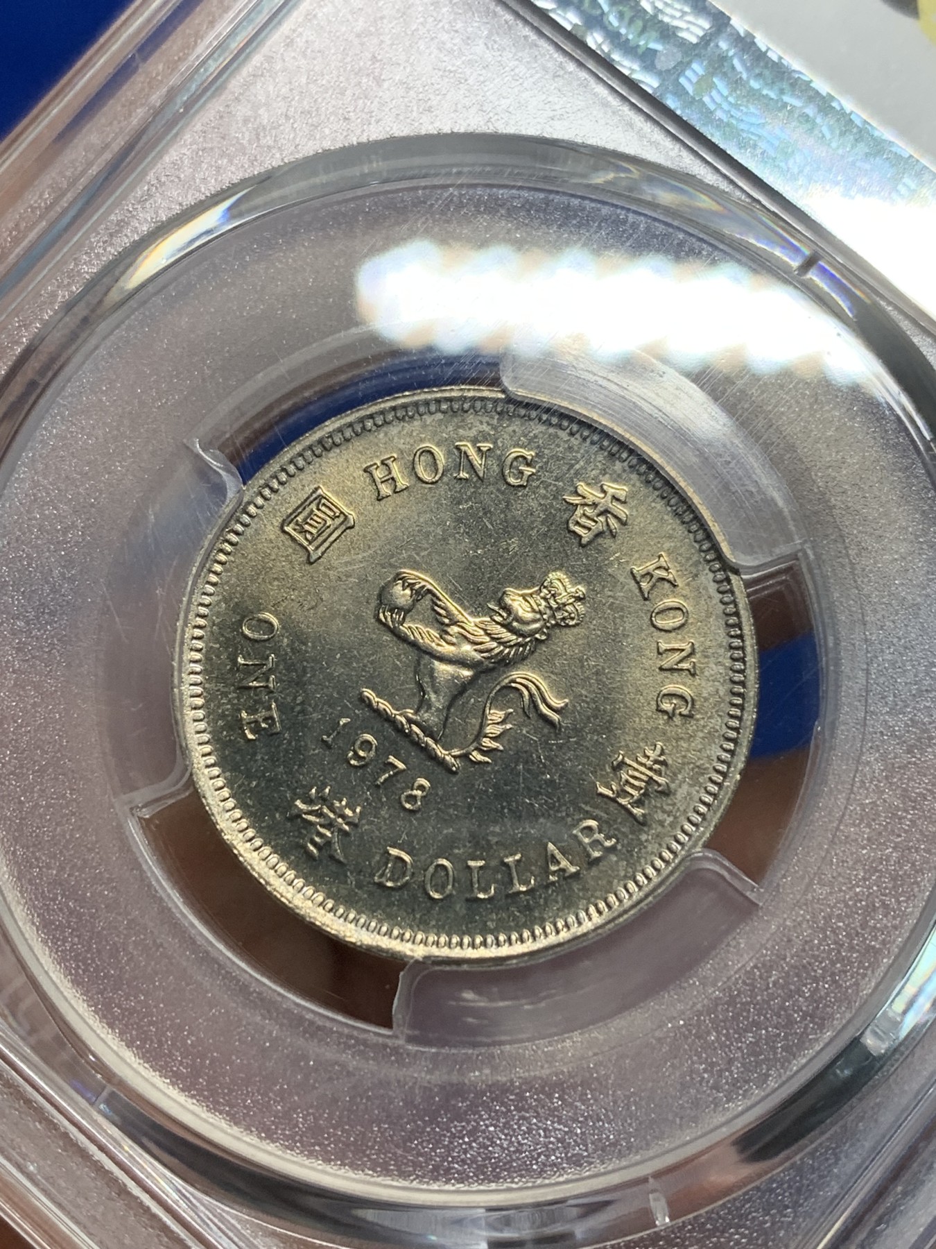 《竞宝斋》第242场-周日，周一 新年开场 (全场包邮) PCGS MS65 香港1978年一元  早期品种