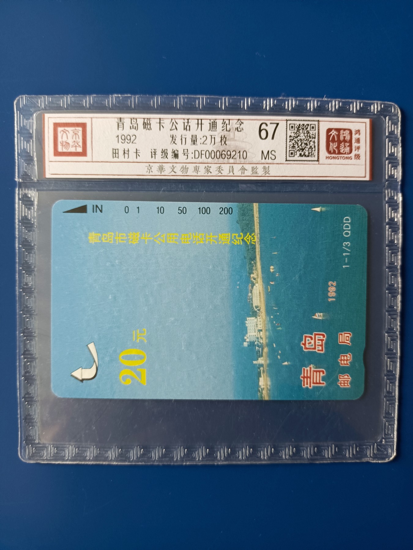 《卡拍》第278期拍卖地方卡专场3月2日晚22时10分延时截拍 青岛田村卡《开通20元面值》一枚新卡，鸿通精装评级MS67分。