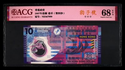 爱藏评级香港07年10元塑料钞豹子号 - 爱藏评级香港07年10元塑料钞豹子号