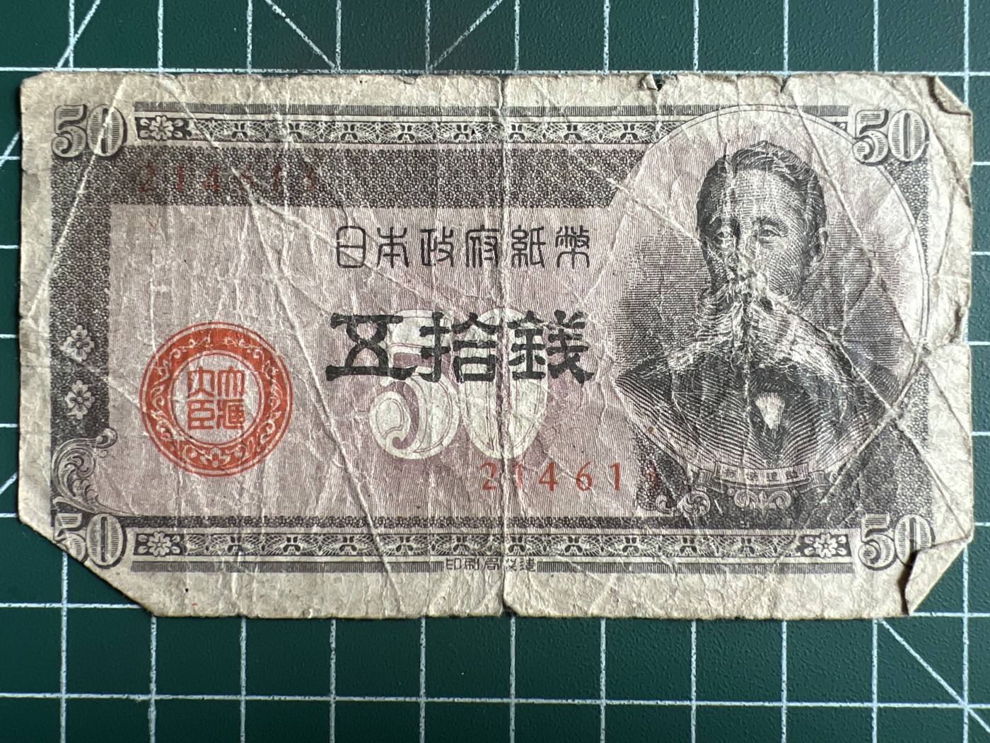 第534期  日本纸币专场 （无押金，捡漏，全场50包邮，偏远地区除外，接收代拍业务） 日本伍拾钱