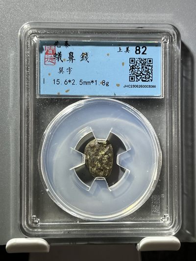 闻德评级先秦蚁鼻钱03088 - 闻德评级先秦蚁鼻钱03088