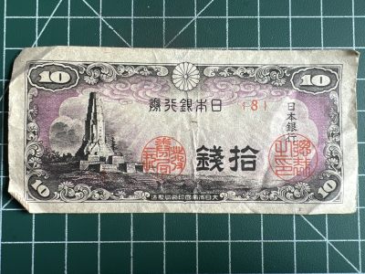 第534期  日本纸币专场 （无押金，捡漏，全场50包邮，偏远地区除外，接收代拍业务） - 日本拾钱