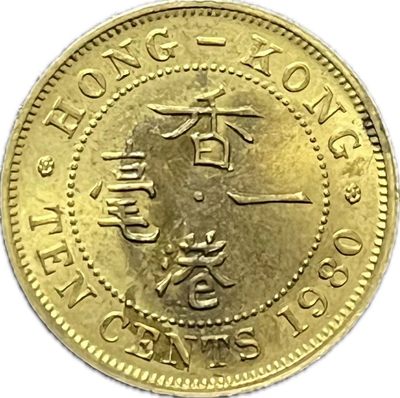 文馨钱币收藏101场中外古钱币专场 - 车轮转光品相 1980 香港大一毫，好品少见