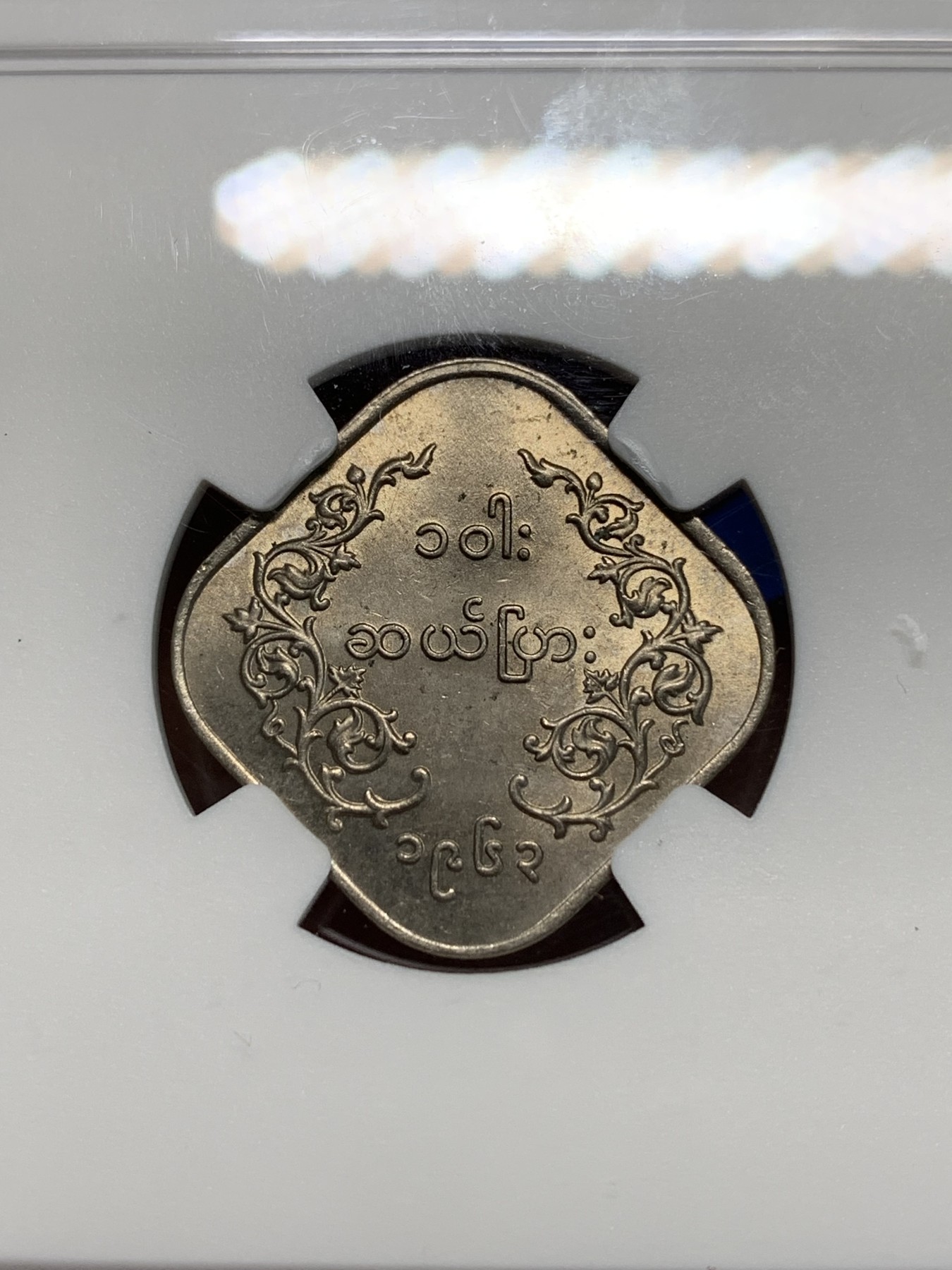 《竞宝斋》第242场-周日，周一 新年开场 (全场包邮) NGC MS64 缅甸1963年麒麟10pyas镍币