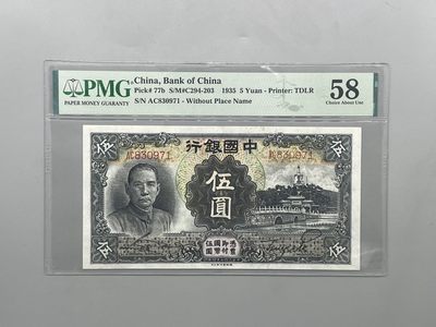 「乾奕」PMG民国纸币公博古钱币专拍第二百四十期，全场包邮 - 【乾奕收藏】出民国24年1935年中国银行伍圆，美国PMG58分
