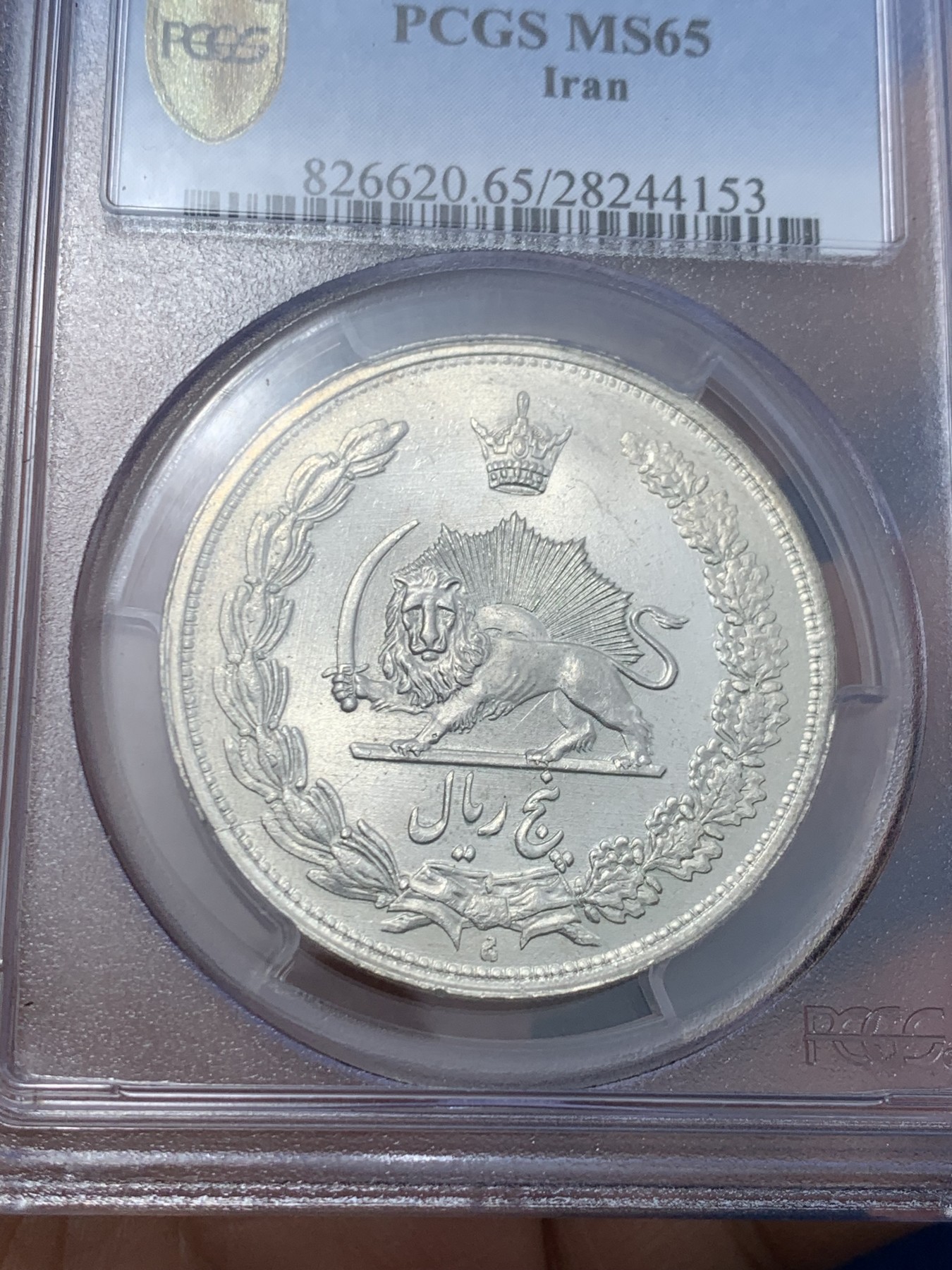 《竞宝斋》第242场-周日，周一 新年开场 (全场包邮) PCGS MS65 伊朗1934年 (SH1313)狮子拿刀5里亚尔大银币 热门品种 PC蓝标老盒严评 极致粉光