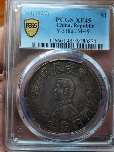 中华民国开国纪念币孙小头壹圆，百年老彩，PCGS评级XF45分，一步到位的收藏！ - 中华民国开国纪念币孙小头壹圆，百年老彩，PCGS评级XF45分，一步到位的收藏！