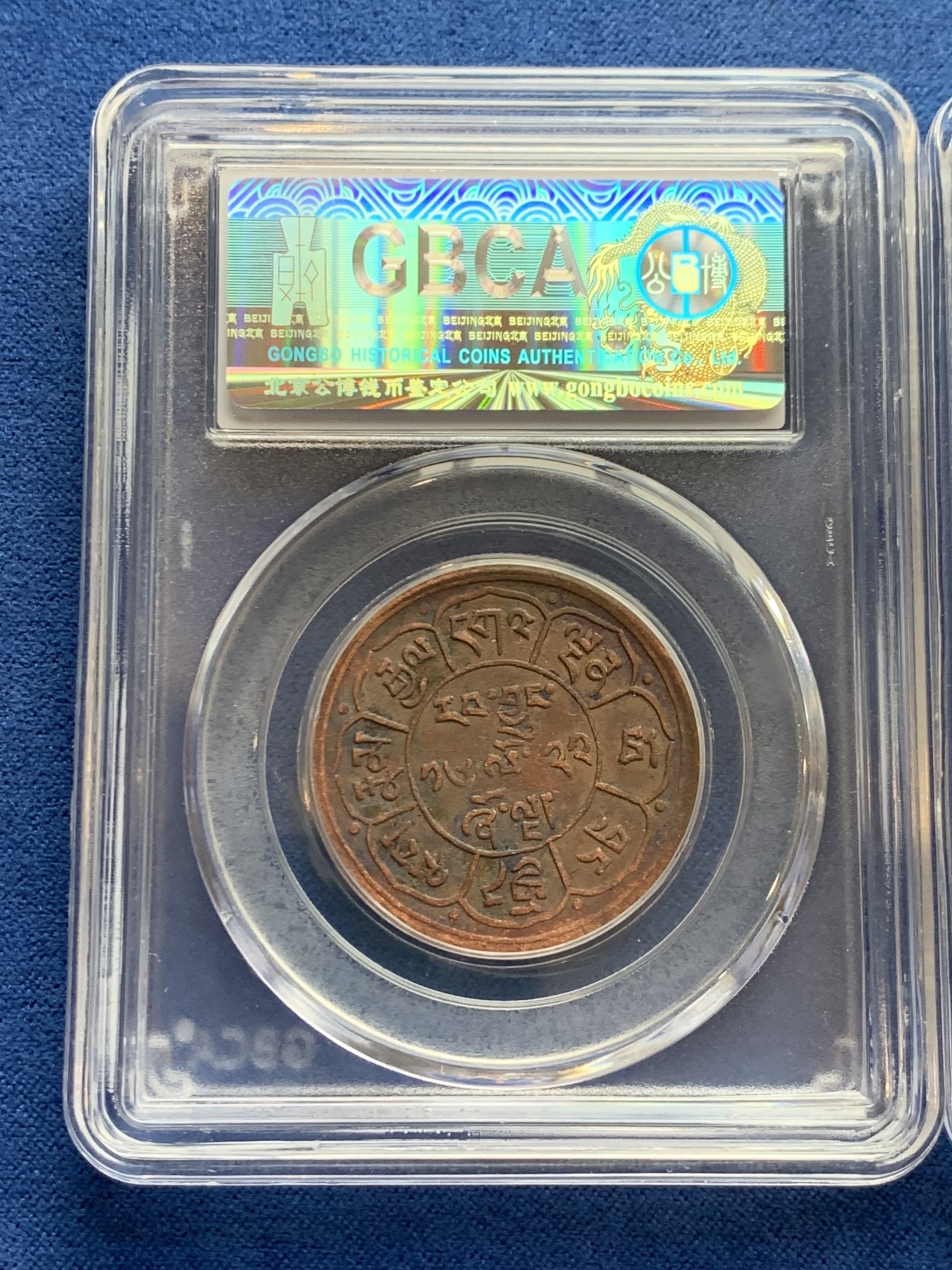 《竞宝斋》第242场-周日，周一 新年开场 (全场包邮) 两枚一组 公博 AU53 西藏 五钱 雪阿 铜币 日月+双日 一对儿