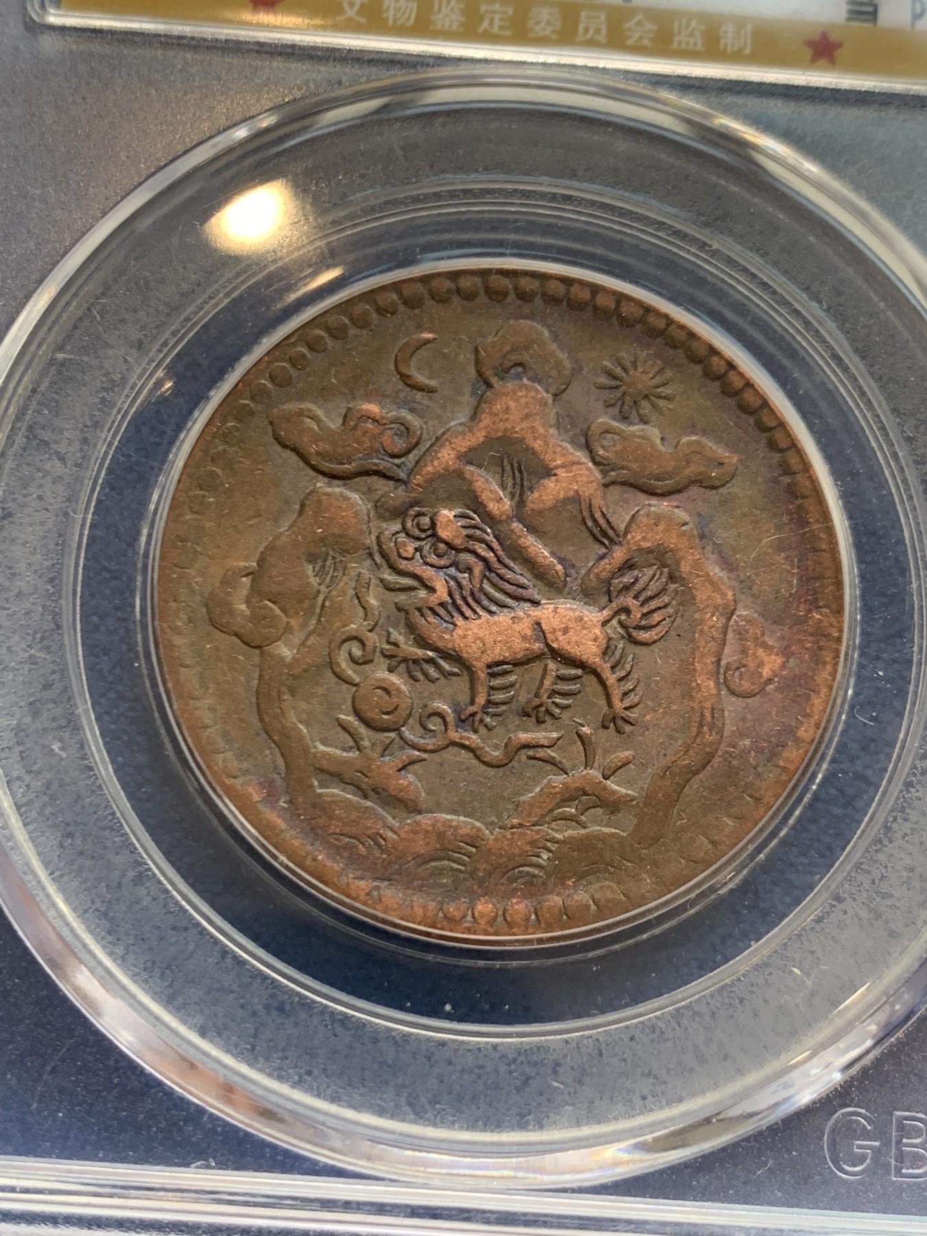 《竞宝斋》第242场-周日，周一 新年开场 (全场包邮) 两枚一组 公博 AU53 西藏 五钱 雪阿 铜币 日月+双日 一对儿