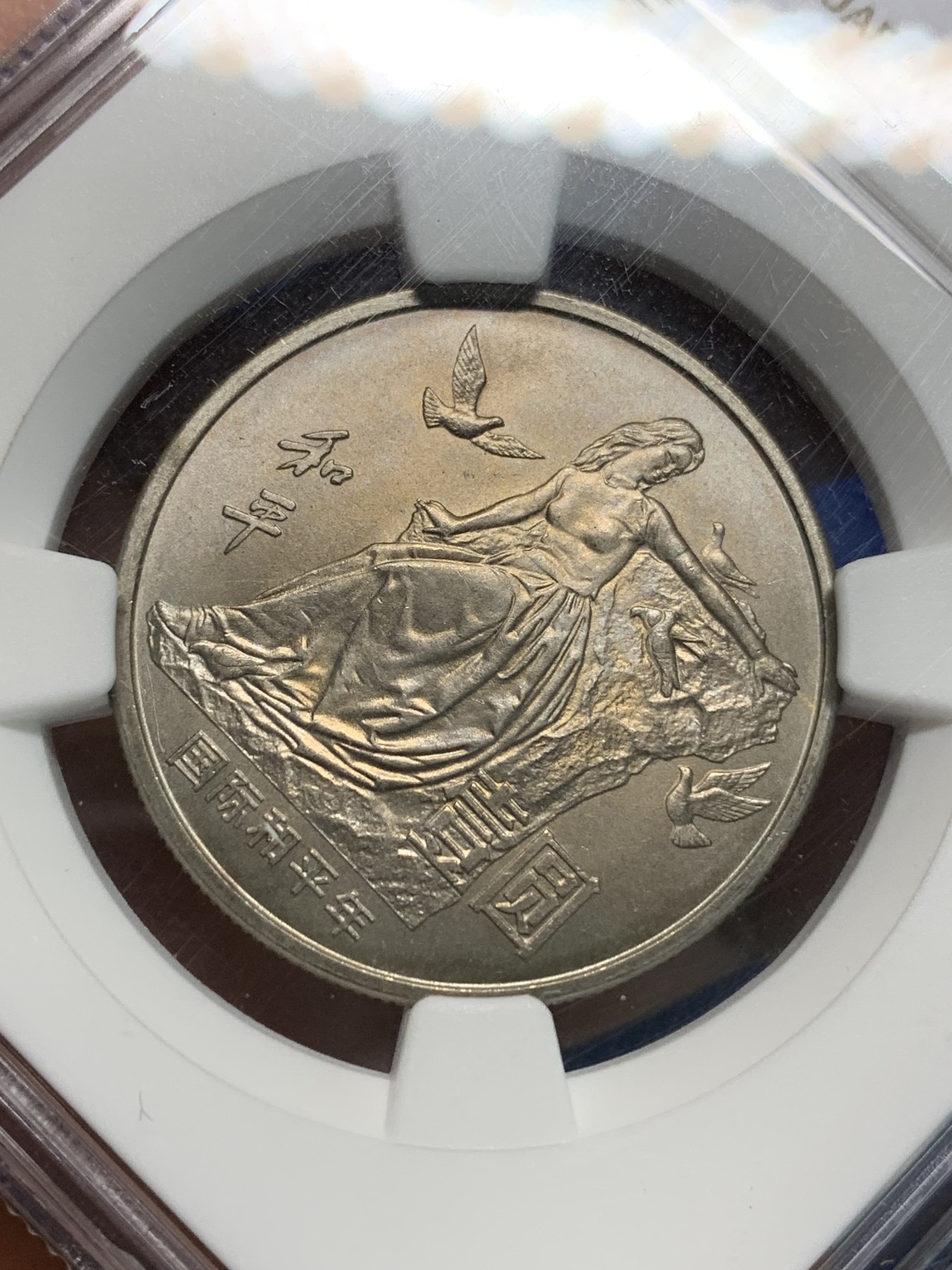 《竞宝斋》第242场-周日，周一 新年开场 (全场包邮) NGC MS66 中国1986年国际和平年1元 铜镍合金 早期新中国纪念币