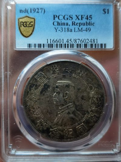 中华民国开国纪念币孙小头壹圆，百年老彩，PCGS评级XF45分，一步到位的收藏！ - 中华民国开国纪念币孙小头壹圆，百年老彩，PCGS评级XF45分，一步到位的收藏！