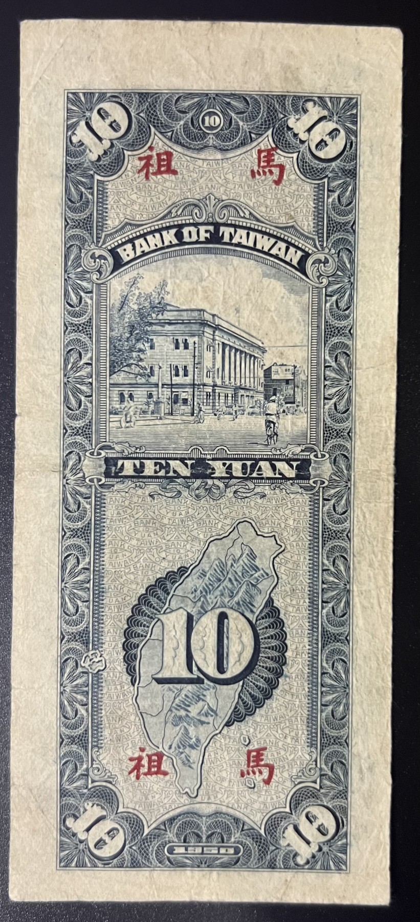 🌗乐淘淘世界纸币收藏拍卖 第42期 平价裸钞专场🌓 民国三十九年 拾圓 马祖地区 台湾银行 品相如图