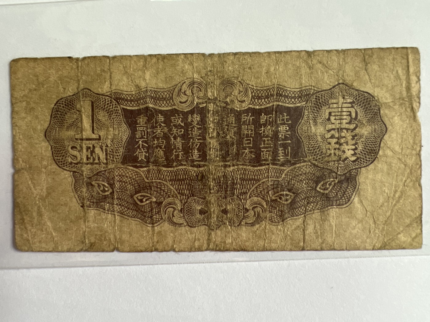 第553期 纸币专场 （无押金，捡漏，全场50包邮，偏远地区除外，接收代拍业务） 日本一钱