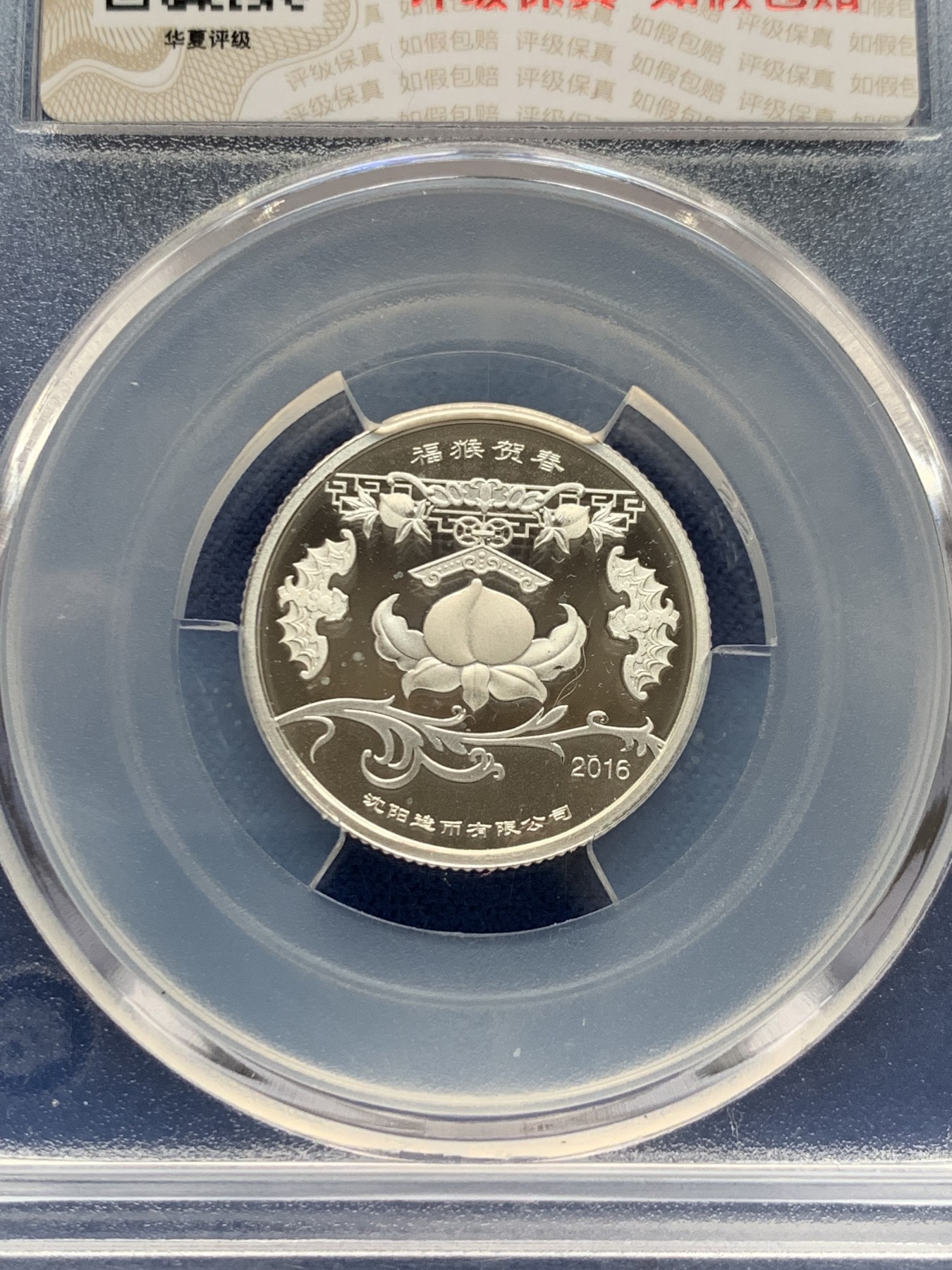 《竞宝斋》第242场-周日，周一 新年开场 (全场包邮) 两枚一组 华夏评级 MS70 中国2016年福猴贺春纯银纪念银章 沈阳造币厂制作